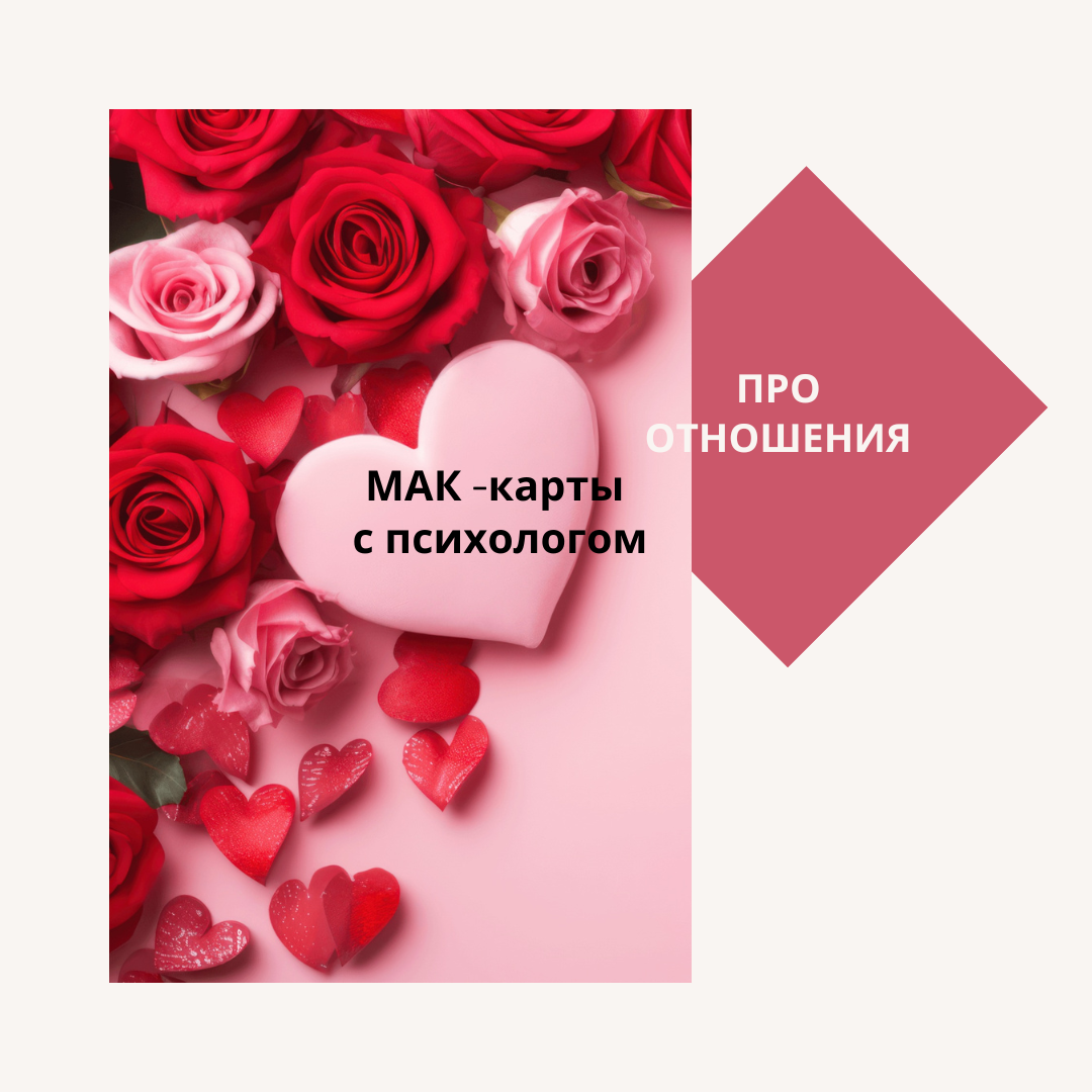 МАК-КАРТЫ с психологом  meeting main image