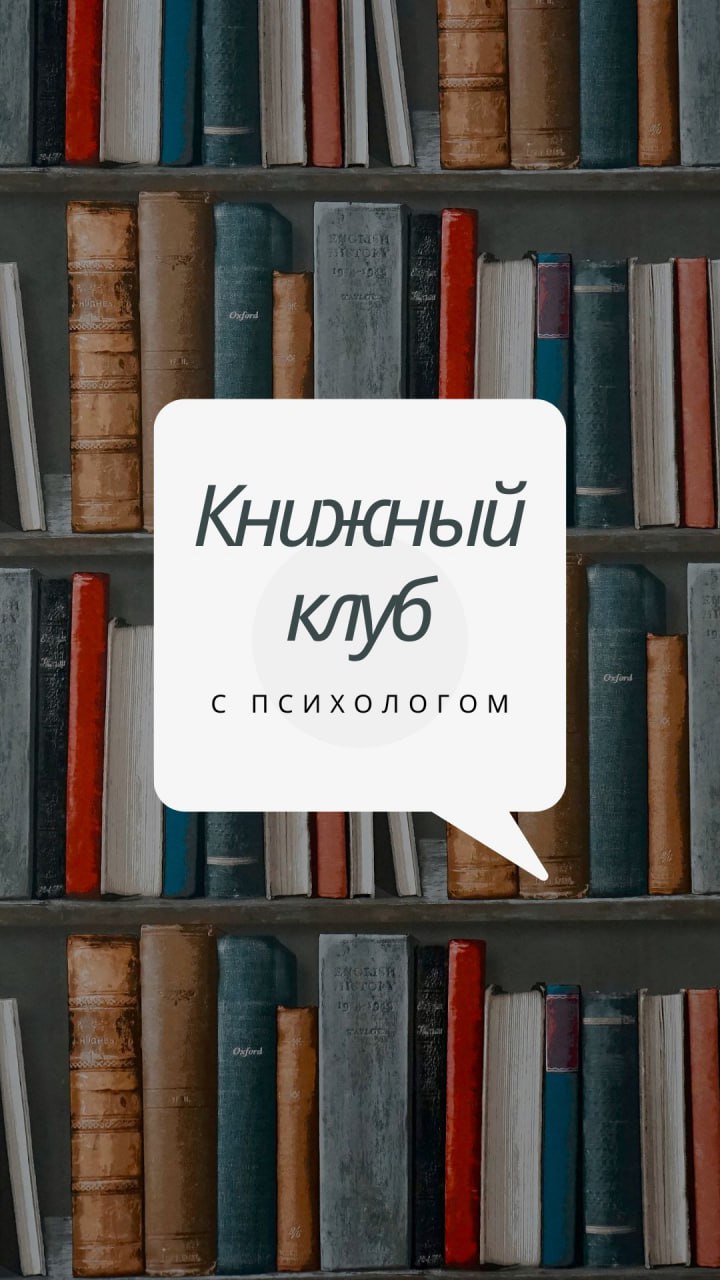 Книжный клуб с психологом meeting main image