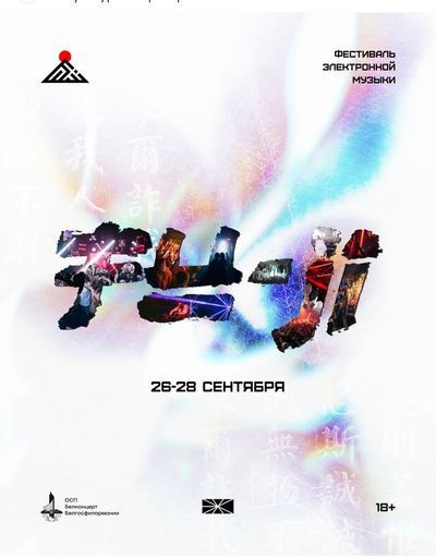 Гоу на фестиваль электронной музыки fuji. minsk meeting main image