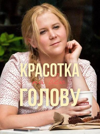 Киносмыслы - "Красотка на всю голову" meeting main image