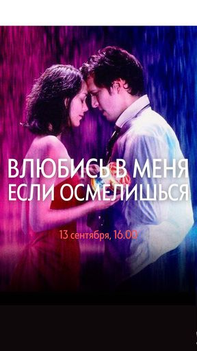 Киносмыслы "Влюбись в меня, если осмелишься" meeting main image