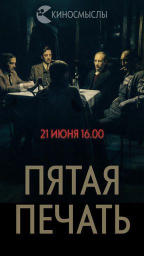 Киносмыслы по фильму "Пятая печать" meeting main image