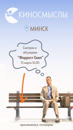 Киносмыслы "Форрест Гамп" meeting main image