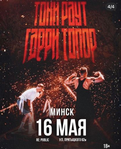 На концерт Тони Раут и Гарри Топор meeting main image