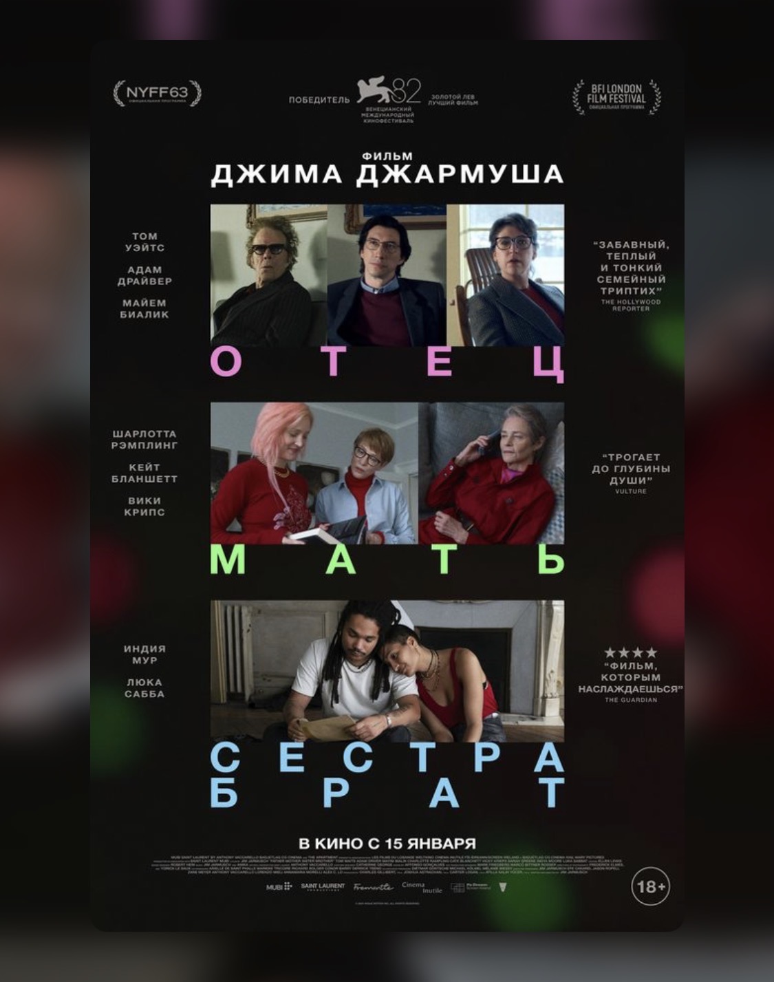 Смотрим и обсуждаем фильм Дж. Джармуша «ОТЕЦ МАТЬ СЕСТРА БРАТ» meeting main image