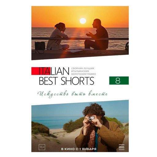 Посмотреть и обсудить фильм Italian Best Shorts 8 meeting main image