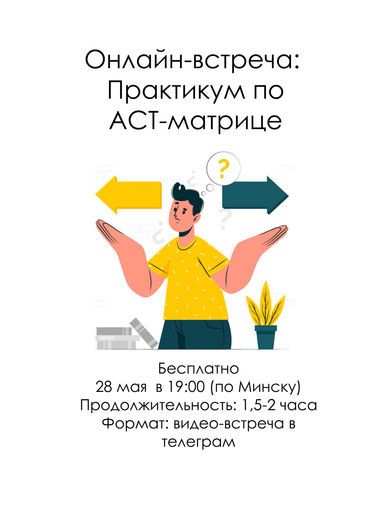 Онлайн-встреча: ACT-матрица meeting main image