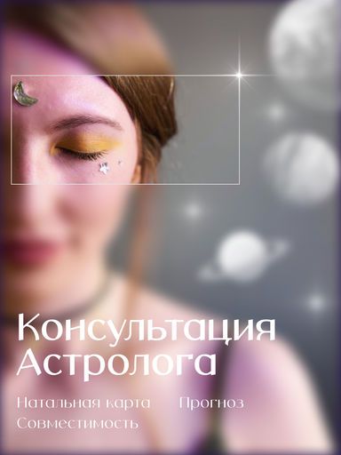 Консультация астролога meeting main image