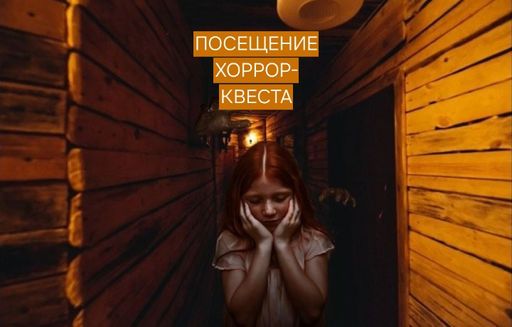 Поход на хоррор квест meeting main image