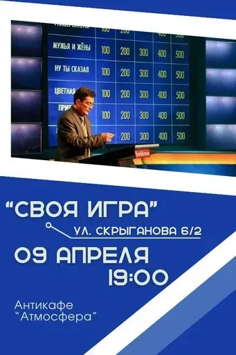 Своя игра!  meeting main image
