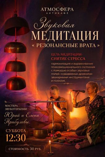Звуковая медитация  meeting main image