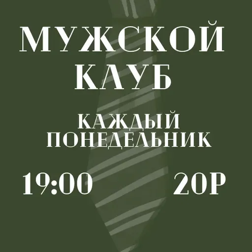 Мужские встречи meeting main image