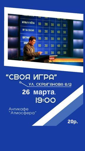 Своя игра!  meeting main image