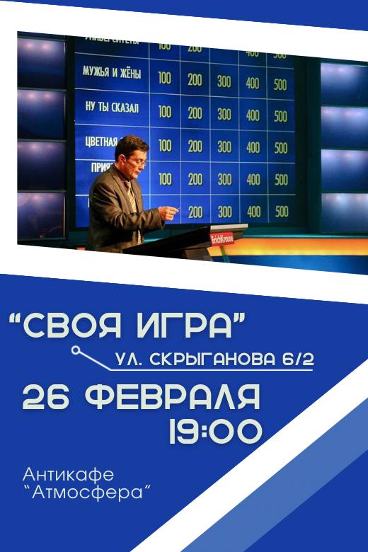 Своя игра!  meeting main image