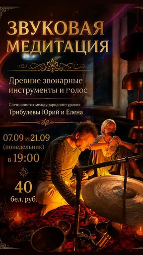 Звукотерапия meeting main image