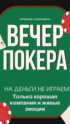 Покер не на деньги!  meeting main image