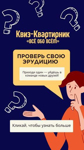 Идем на Квиз!!! meeting main image