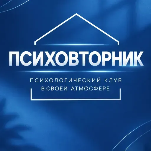 Психологический клуб meeting main image