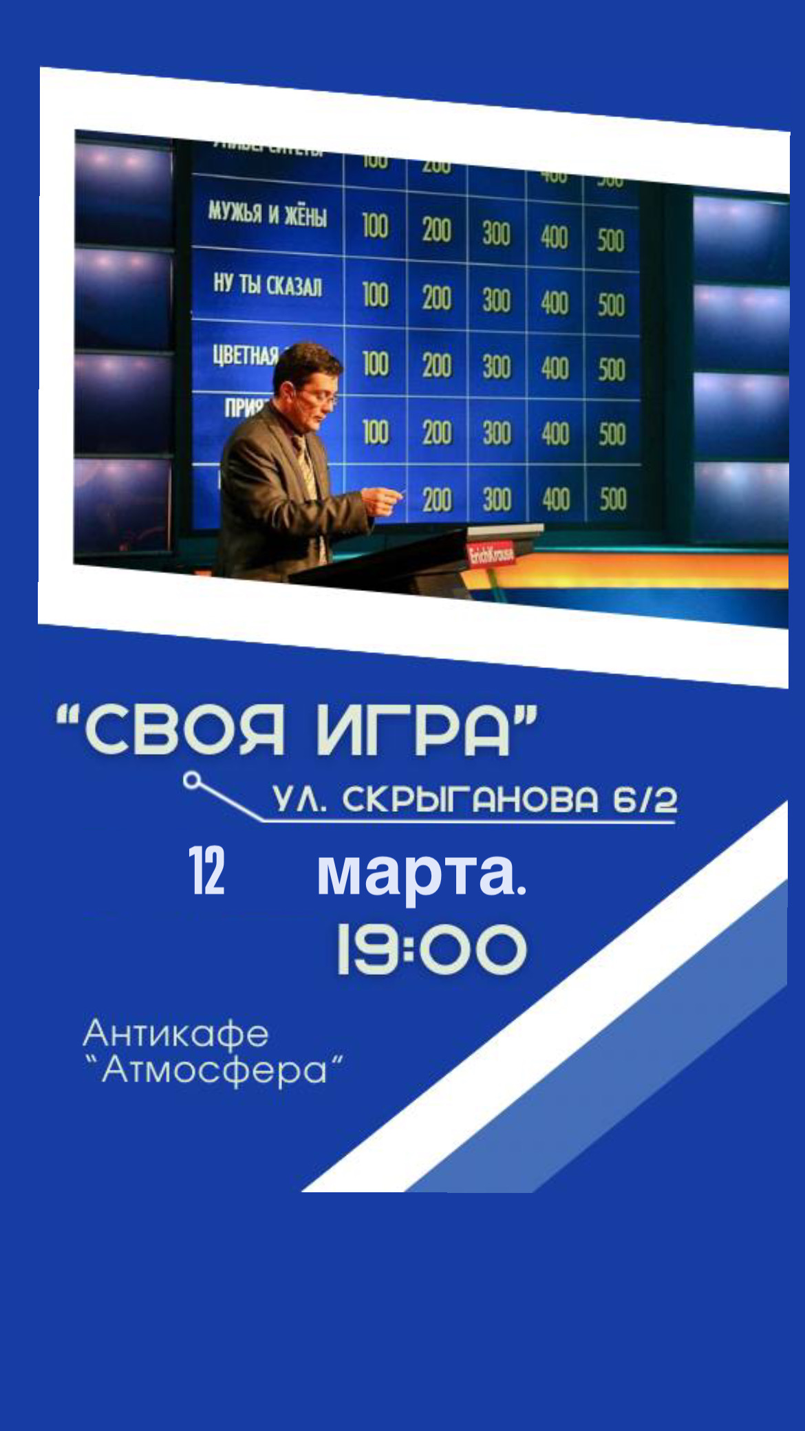 Своя игра!  meeting main image