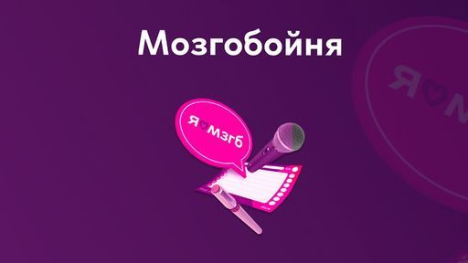 Мозгобойня #268 в команде Вышка meeting main image