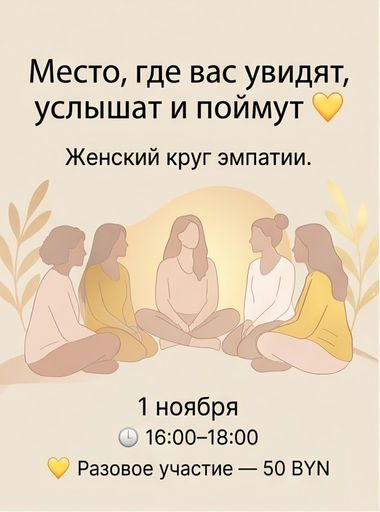 Женский круг эмпатии 💛 meeting main image