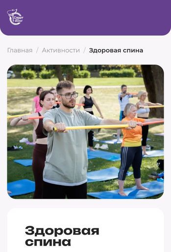 Здоровая спина на Спортдлявсех в парке Павлова meeting main image