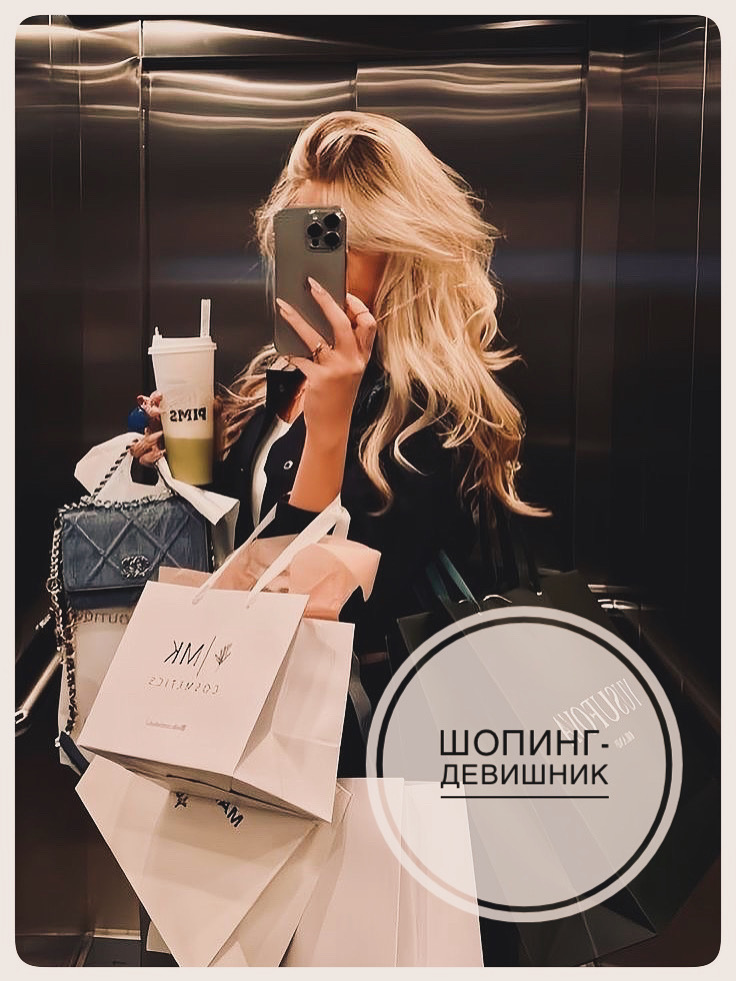 Шопинг-девишник meeting main image