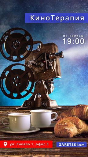 КиноТерапия  meeting main image