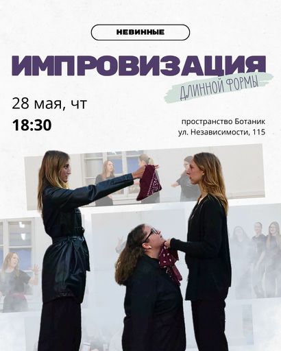 Импровизация Невинные meeting main image