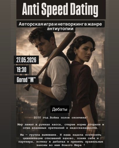 Свидания в игровом формате в стиле антиутопии meeting main image