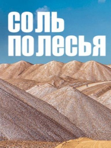 Веломарафон "Соль Полесья"  meeting main image