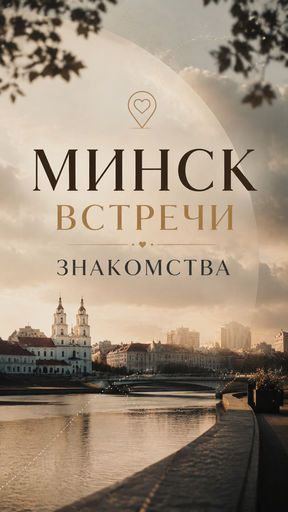 ЗНАКОМСТВА - ВСТРЕЧИ - ОБЩЕНИЕ meeting main image
