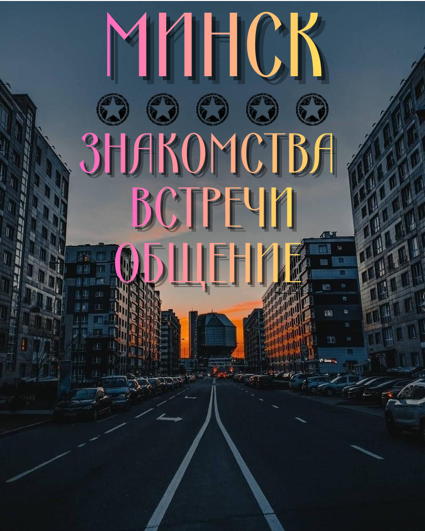 🤟 ЗНАКОМСТВА/ОБЩЕНИЕ/ВСТРЕЧИ В МИНСКЕ 🤟 meeting main image