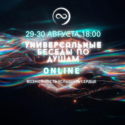 Беседы по Душам meeting main image
