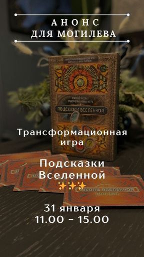 Игра "Подсказки Вселенной" meeting main image