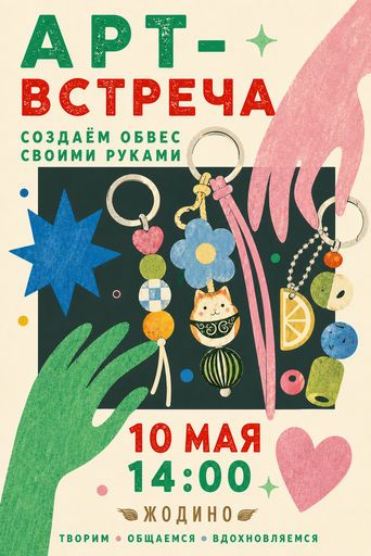 Арт-встреча: создаём обвес своими руками. meeting main image