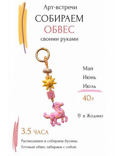 ✶Арт-встреча ✶ обвес на сумку meeting main image