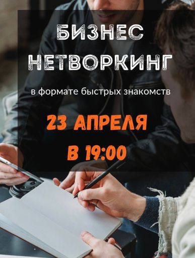 Бизнес-нетворкинг meeting main image