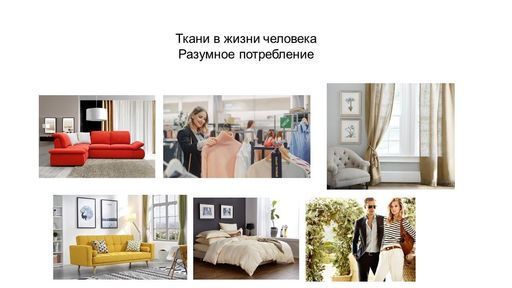 Ткани в жизни человека. Одежда. Разумное потребление.  meeting main image
