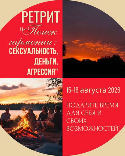 Ретрит "Поиск гармонии: сексуальность, деньги, агрессия" meeting main image