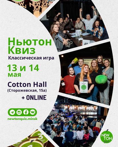 Ньютон Квиз (все обо всем) meeting main image