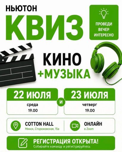 Кино-Музыкальный квиз meeting main image