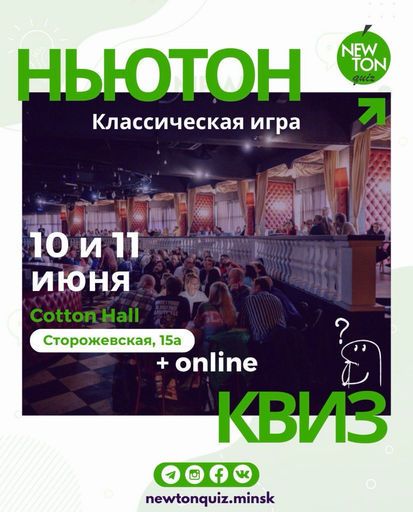 Паб-квиз «Ньютон» meeting main image