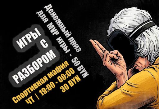 🏆 ИГРЫ «МАФИЯ» С РАЗБОРАМИ meeting main image