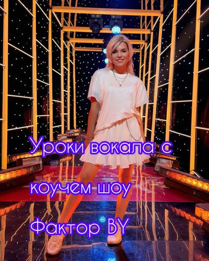 Уроки вокала с вокальным коучем Фактор BY meeting main image