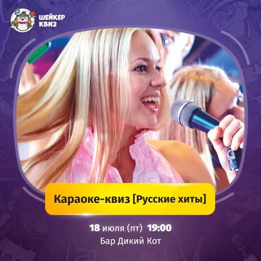 Караоке-квиз Русские хиты meeting main image