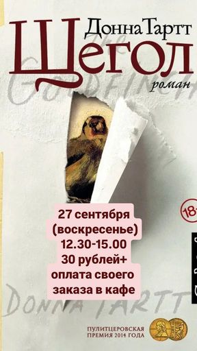 Книжный клуб по роману Д. Тартт "Щегол" meeting main image
