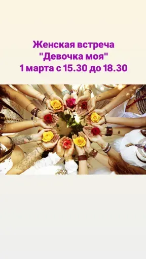 Женская встреча "Девочка моя" meeting main image
