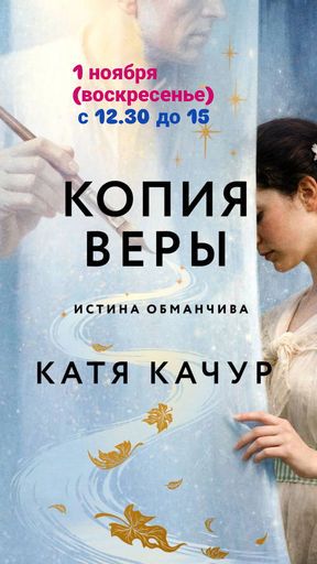 Книжный клуб по книге Кати Качур "Копия Веры" meeting main image