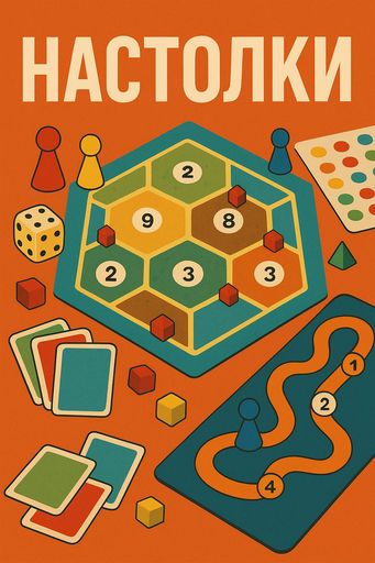 НАСТОЛКИ! meeting main image